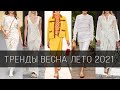 ВЯЗАНИЕ  ВЕСНА - ЛЕТО  2021 | Вязаная мода: платья, кардиганы, джемперы, аксессуары с подиума