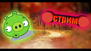 Свиньи идут в школу ▶ bad piggies - творим и болтаем