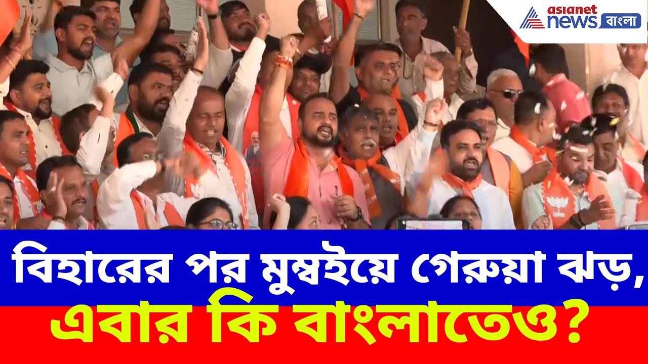 Mumbai Election Results: মুম্বই সহ মহারাষ্ট্রের স্থানীয় নির্বাচনে বড় জয়ের উচ্ছ্বাস বিজেপির