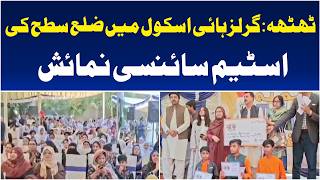 Thatha Girls High School | STEM Science Exhibition | Students Showcase Creative Models - Aaj News