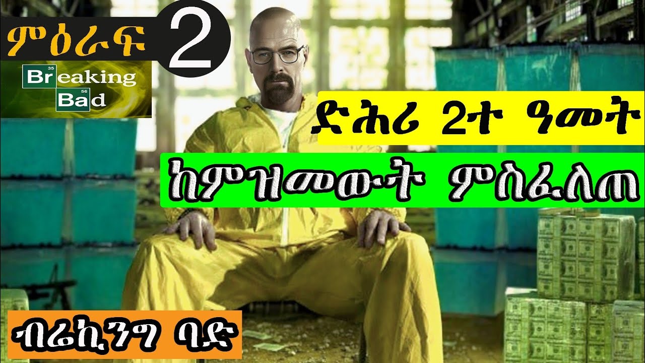 2ይ ምዕራፍ Breaking bad ካብ ታራ ሰብ ናብ ዕሉል ገበነኛ
