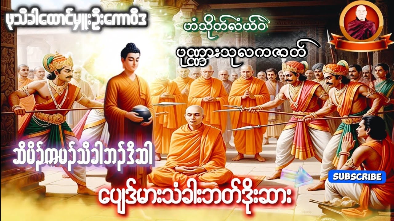 Karen Dhammas Talk ကရင်တရား​တော်များ 