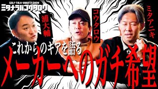 【ギアトーク後編】浦大輔氏と語る2026年ゴルフギアへの期待＆メーカーへの提言