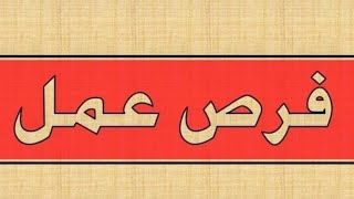 فرص عمل لسورين والعرب في تركيا وظائف اسطنبول وظائف تركيا  كيف اجد عمل في تركيا وظائف شاغرة