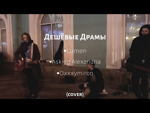 Дешёвые Драмы-Сид и Нэнси, Неваляшка, Жук в муравейнике, Earth Burns, Final Episode [Oxxxymiron, AA]