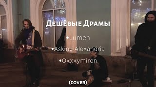 Дешёвые Драмы-Сид и Нэнси, Неваляшка, Жук в муравейнике, Earth Burns, Final Episode [Oxxxymiron, AA] chords