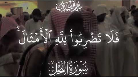 (فَلَا تَضۡرِبُواْ لِلَّهِ ٱلۡأَمۡثَالَۚ) تلاوة خاشعة للشيخ د.محمد اللحيدان #محمد_اللحيدان 