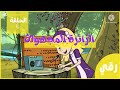 كرتون نموش بدون موسيقى الحلقة ٤ كرتون نموش بدون موسيقى الحلقة ٤