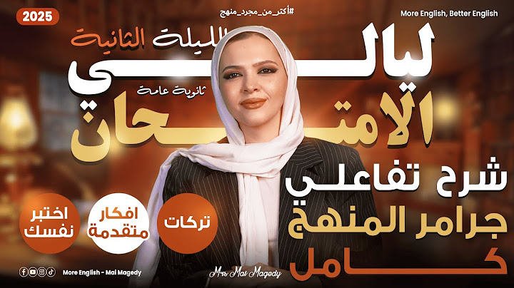 مراجعة كل جرامر  منهج الانجليزي  + اختبر نفسك | مراجعه ليالي الامتحان انجليزي تالته ثانوي ٣ ث ٢٠٢٥