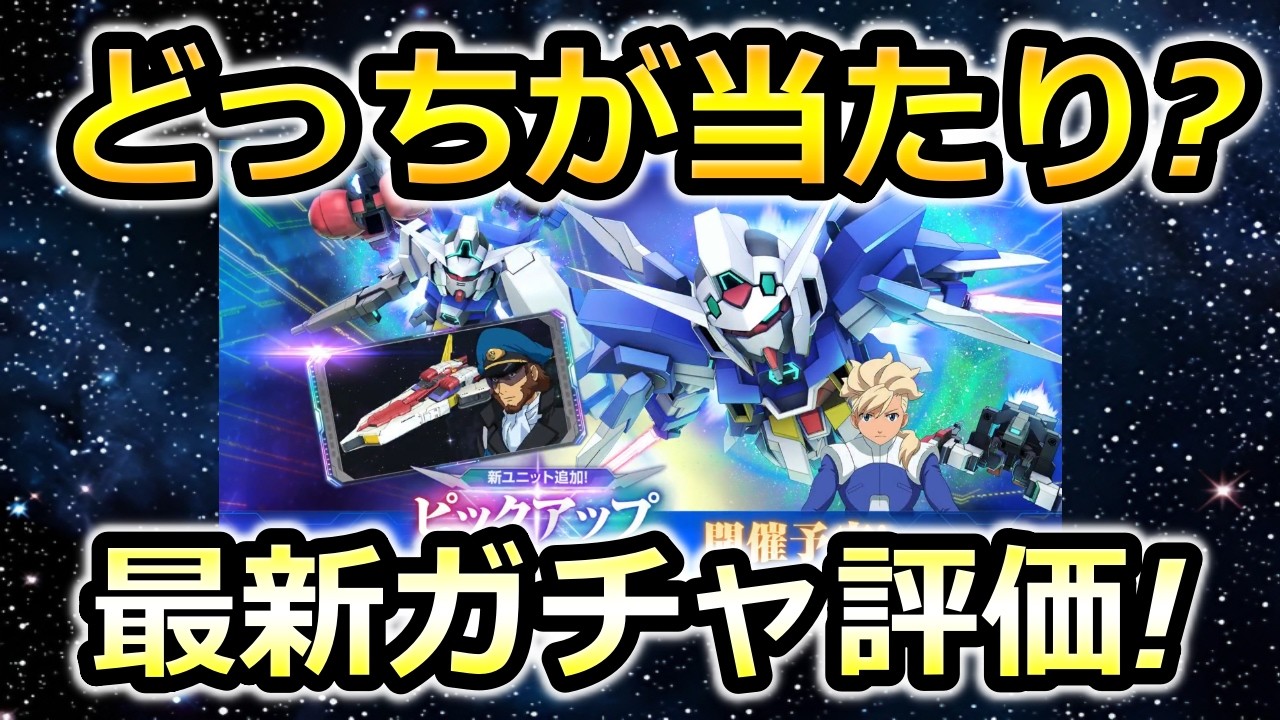 【ジージェネエターナル】どっちが当たり? 最新ガチャ評価!　ガンダムAGE　Gジェネエターナル　Gジェネレーション　Gジェネ　エターナル　エターナルロード