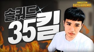 [배틀그라운드] 솔쿼드 35킬!! 개잘핵 밴 당하다..?