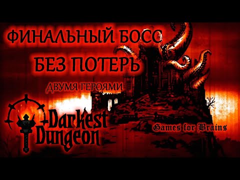 Видео: Финальный босс Darkest Dungeon без потерь двумя героями (гайд, абуз, спойлеры)