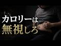 カロリーを減らしても痩せない本当の理由【科学】