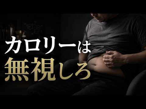 カロリーを減らしても痩せない本当の理由【科学】