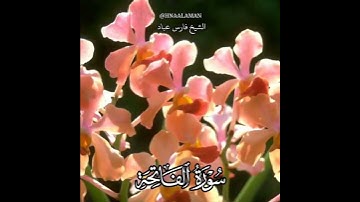 سورة الفاتحة | الشيخ فارس عباد،استغفر الله العظيم واتوب اليه، تلاوه خاشعه(1)