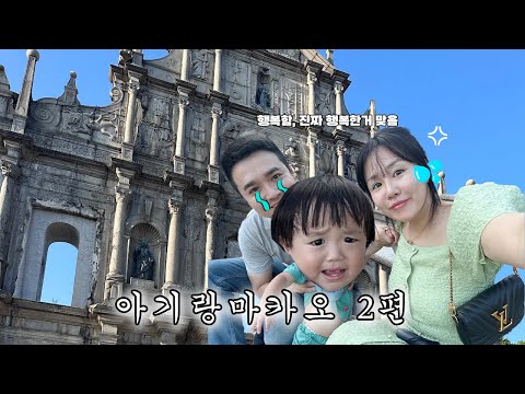 아기랑마카오여행 2편! 마카오호텔추천, 마카오 키즈카페, 한국인 전용 서비스 받은 썰