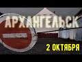 Архангельск. 2 октября