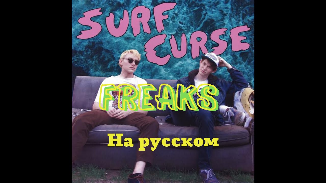 Перевод песни freaks surf