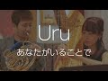 Uru「あなたがいることで」【ホルン奏者　濵地宗】TBS系日曜劇場『テセウスの船』主題歌