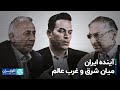 صادق زیبا کلام غلامرضا حداد و ابراهیم متقی آینده ایران میان شرق و غرب عالم