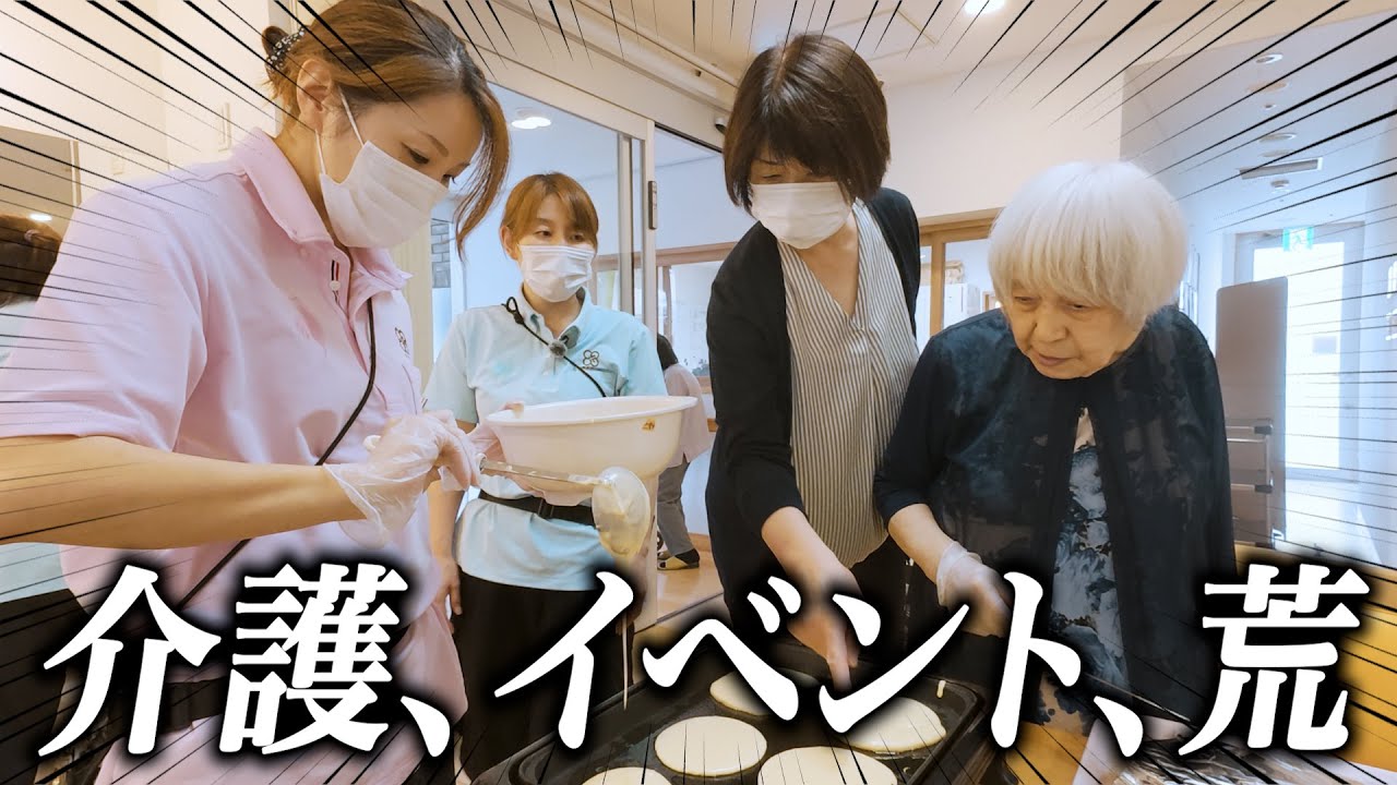 【介護】「選べるレク」で追われる現場。全利用者様の願いを叶える為に奮闘する社員に密着