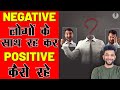 Negative 🙅‍♂️ लोगों के💥 साथ रह कर POSITIVE कैसे रहे |#shorts #motivation #Amrittalks
