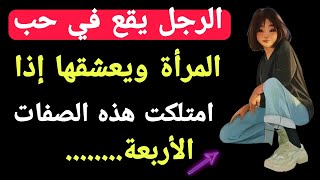 الرجل يقع في حب المرأة ويعشقها إذا امتلكت هذه الصفات الأربعة|معلومات رائعه من علم النفس.