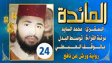 (مكررة) حفظ سورة المائدة(24) للقارئ الشيخ محمد سايد