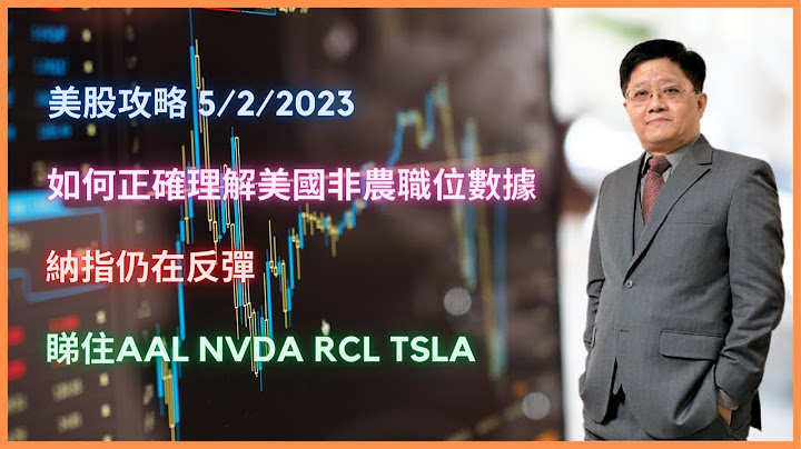 如何正確理解美國非農數據 | 納指仍在反彈 | 睇住AAL NVDA RCL TSLA - 天天要聞