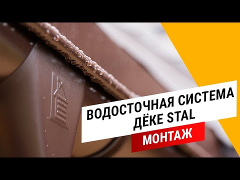 Монтаж металлических водостоков Дёке STAL
