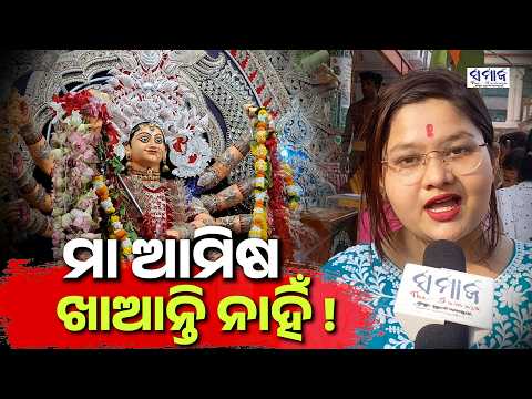 ୨୦ ବର୍ଷ ହେଲାଣି ବନ୍ଦ ହେଲାଣି ବଳି ପ୍ରଥା, ଏହି ମଣ୍ଡପରେ ନବମୀରେ ମାଛ ଭୋଗ