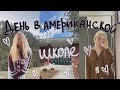 день в Американской школе // vlog // flex