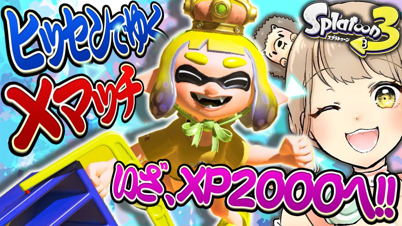 スプラトゥーン3】現在エリアXP1920！！1900帯で勝ちたい