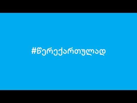 #წერექართულად