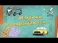 15 Брюки превращаются Уроки Анатолия Лазуркина РУССКИЙ ЯЗЫК ЛАЗУРКИН БЕЛ 