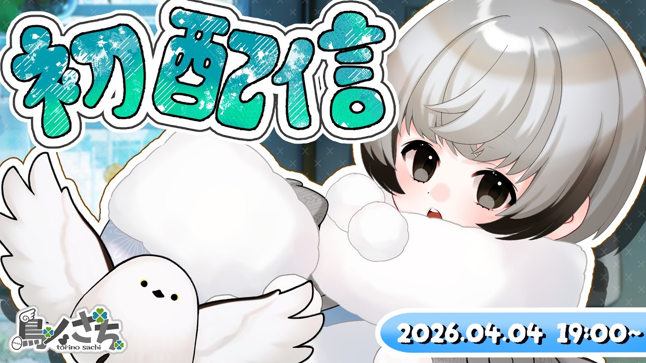 【 #初配信 】いつか羽ばたく鳥見習い、鳥ノさちです【 #新人Vtuber 】
