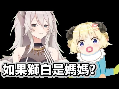 如果獅白變成媽媽會發生甚麼事情呢..?【角巻わため】【角卷綿芽】【hololive中文】【Vtuber精華】