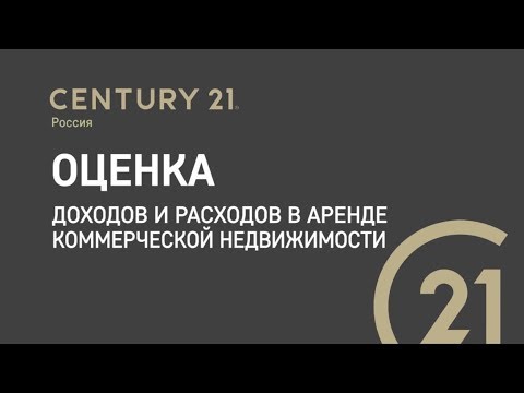 5 Оценка доходов и расходов в аренде коммерческой недвижимости