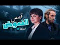 مسلسل قصص الغموض الحلقة 15 كاملة الحلقة الخامسة عشر و الأخيرة كاملة