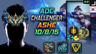 애쉬 원딜 템트리 룬 크라켄 치속 -  Ashe Adc - 롤 KR 챌린저 패치 14.6