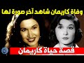 وفاة كاريمان وشاهد آخر صور لها لماذا اعتزلت الفن فجأة واختفت عن الشاشات قصة حياة وأسرار كاريمان 
