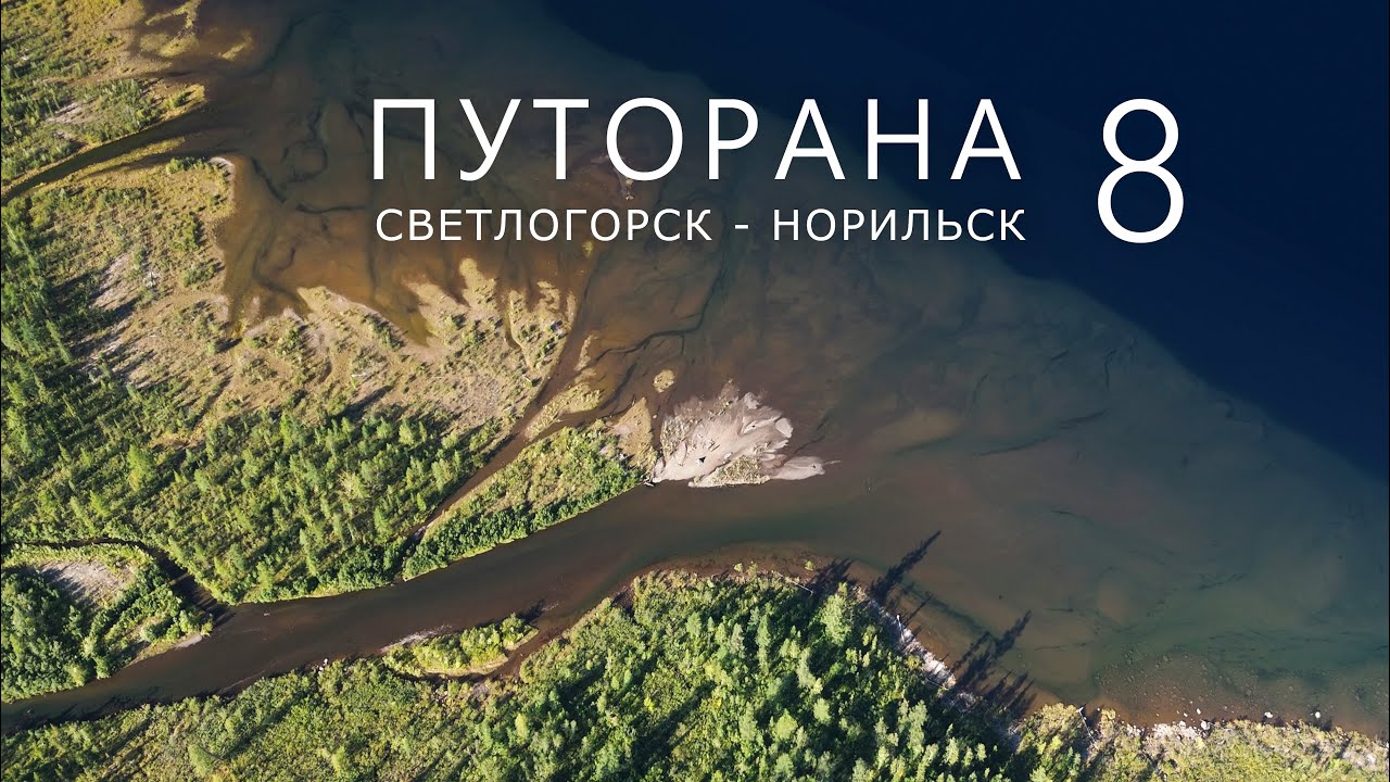 ПУТОРАНА. Светлогорск - Норильск. Часть-8. Кета