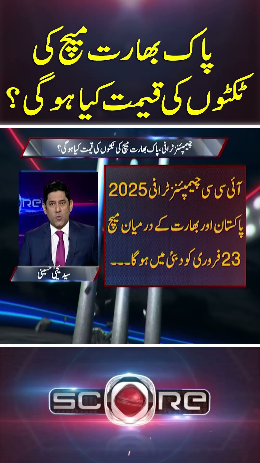 What will be the ticket price for the India-Pakistan match? - #score #yahyahussaini #geonews #shorts