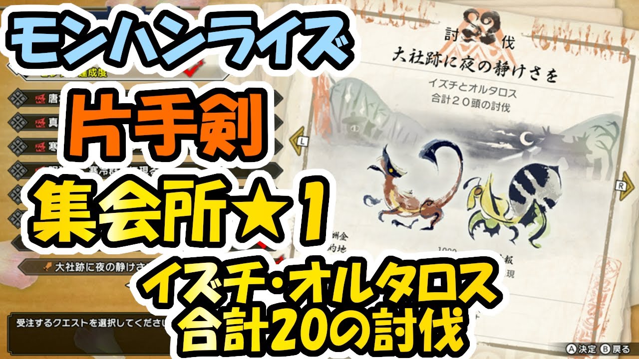 片手剣 集会所 1 大社跡に夜の静けさを イズチとオルタロス合計の討伐 モンハンライズ Youtube