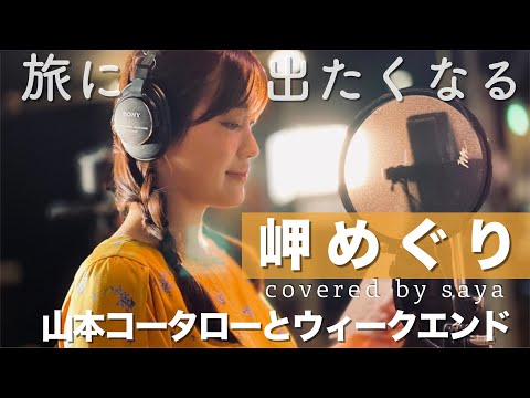 【旅に出たくなる】岬めぐり・ 山本コウタローとウィークエンド(ピアノver./Covered by saya)
