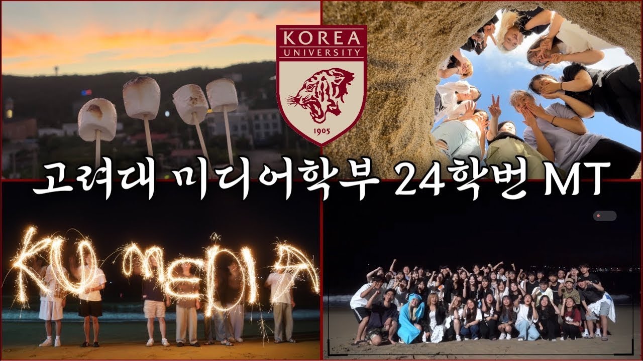 (sub) 이거 유튜브에 남겨도 돼? 과MT에서 공개고백하고 커플 무대? 다 합니다. [고려대 미디어학부 24학번 MT VLOG ep.2] | 예카 Yeka