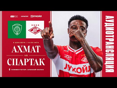 Видео: Аудиотрансляция матча «Ахмат» — «Спартак»