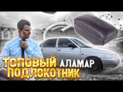 САМЫЙ ТОПОВЫЙ ПОДЛОКОТНИК В ВАЗ. АЛАМАР. УСТАНОВКА. ВАЗ 2110 путь к ЛЮКСУ