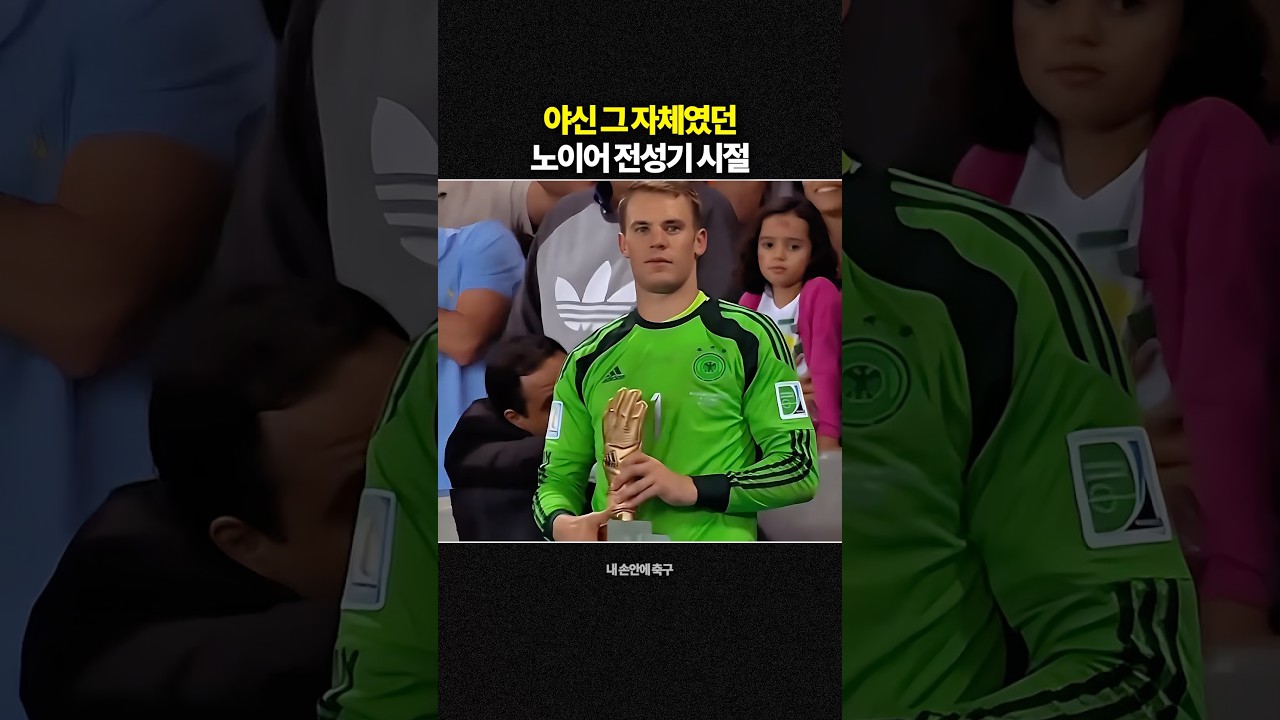 노이어 현재 vs 그때 전성기 시절