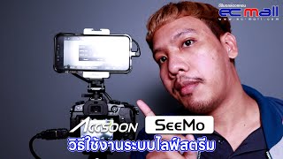 Accsoon SeeMo : วิธีใช้งานระบบไลฟ์สตรีม